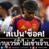 การแข่งขันฟุตบอลโลก-2026-คู่แรกในกลุ่มเอช-กระทิงดุ-สเปน-เต