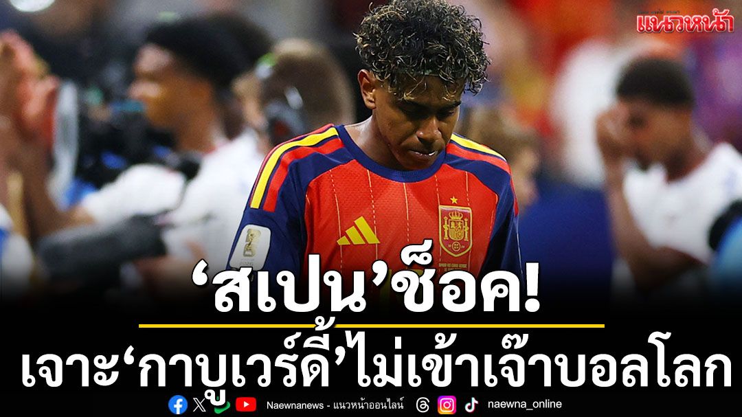 การแข่งขันฟุตบอลโลก-2026-คู่แรกในกลุ่มเอช-กระทิงดุ-สเปน-เต