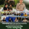 ðððð-:-กรมอุทยานแห่งชาติ-ประชุมทำความเข้าใจชุมชนในพื้นที่สร้างคอกชั