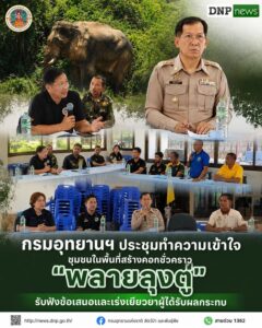 ðððð-:-กรมอุทยานแห่งชาติ-ประชุมทำความเข้าใจชุมชนในพื้นที่สร้างคอกชั
