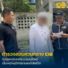 ปิดเกมผู้ต้องหาคดีชนแล้วหนี-ไม่หยุดช่วยเหลือเป็นเหตุให้ผู้อื