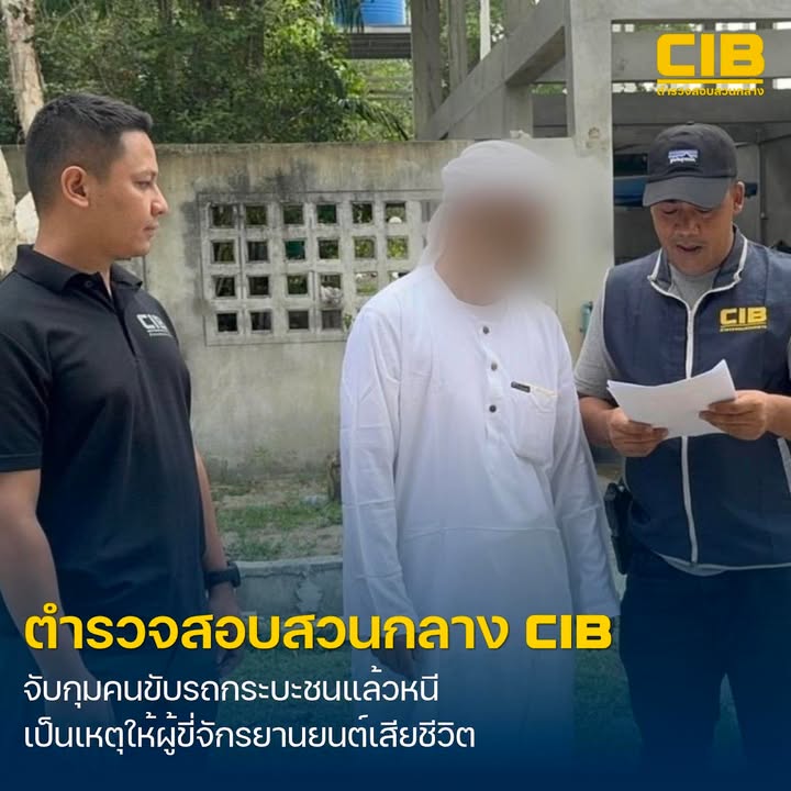 ปิดเกมผู้ต้องหาคดีชนแล้วหนี-ไม่หยุดช่วยเหลือเป็นเหตุให้ผู้อื