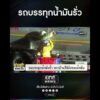 รถบรรทุกน้ำมันรั่ว | สำนักข่าววันนิวส์