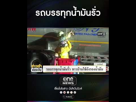 รถบรรทุกน้ำมันรั่ว | สำนักข่าววันนิวส์