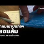 สมาคมฌาปนกิจฯ ทยอยล้ม คาดเสียหาย 4.6 พันล้านบาท 16 มิ.ย. 69