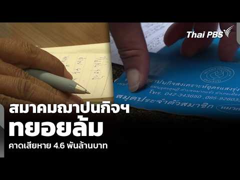 สมาคมฌาปนกิจฯ ทยอยล้ม คาดเสียหาย 4.6 พันล้านบาท 16 มิ.ย. 69