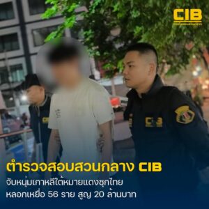 รวบหนุ่มแดนกิมจิ-ผู้ต้องหาหมายแดงอินเตอร์โพล-ฉ้อโกงเหยื่อ-56