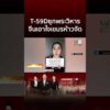 ด่วน สุดผวาเขมรซุกรถถัง T-59D ฐานเขาพระวิหาร | ข่าวอรุณอมรินทร์