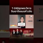 ด่วน สุดผวาเขมรซุกรถถัง T-59D ฐานเขาพระวิหาร | ข่าวอรุณอมรินทร์