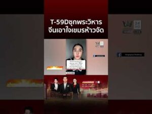 ด่วน สุดผวาเขมรซุกรถถัง T-59D ฐานเขาพระวิหาร | ข่าวอรุณอมรินทร์