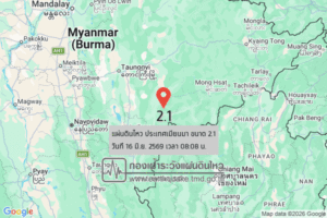 แผ่นดินไหวขนาด-21-ประเทศเมียนมา-2026-06-16-08:08:01-ตามเวลาประเทศไทย-|-วันอังคารที่-16-มิถุนายน-พศ.-2569