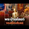 พระป่าเลไลยก์ของเมืองลับแล | เรื่องนี้มีตำนาน | 