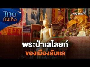 พระป่าเลไลยก์ของเมืองลับแล | เรื่องนี้มีตำนาน |