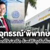ศาลอุทธรณ์พิพากษายืน-จำคุกตลอดชีวิตสาธิต-รังคสิริ-คดีทุจริตคืนภาษี-vat-ร่วมชดใช้-3-พันล้าน