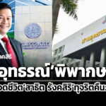 ศาลอุทธรณ์พิพากษายืน-จำคุกตลอดชีวิตสาธิต-รังคสิริ-คดีทุจริตคืนภาษี-vat-ร่วมชดใช้-3-พันล้าน