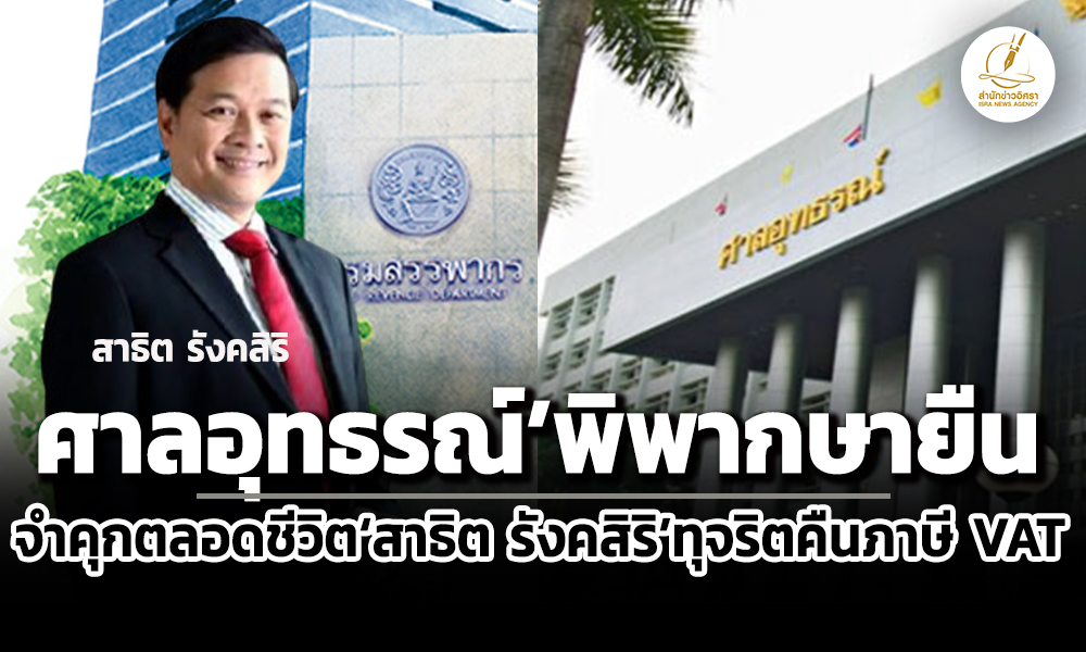 ศาลอุทธรณ์พิพากษายืน-จำคุกตลอดชีวิตสาธิต-รังคสิริ-คดีทุจริตคืนภาษี-vat-ร่วมชดใช้-3-พันล้าน