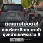 07forty-five-น.-ติดแทบไม่ขยับ-ถนนรัชดาภิเษก-ขาเข้า-มุ่งหน้าแยกพระร-|-2026-06-16-00:46:00