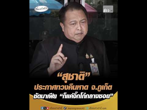 “สุชาติ” ประกาศทวงคืนหาด จ.จังหวัดภูเก็ต ซัดมาเฟีย “ก็แค่จิ๊กโก๋กลางซอย” อัพเดทข่าว