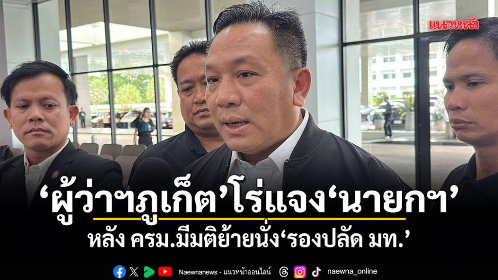 “ผู้ว่าฯจังหวัดภูเก็ต”โร่แจง”นายกฯ”-หลัง-ครม.มีมติย้ายนั่ง”รองปลัด