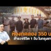 Next Situation : ห้องทดลอง 350 บาท สำรวจชีวิต 1 วัน ในกรุงเทพฯ | เสียงเปลี่ยนเมือง