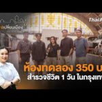 Next Situation : ห้องทดลอง 350 บาท สำรวจชีวิต 1 วัน ในกรุงเทพฯ | เสียงเปลี่ยนเมือง