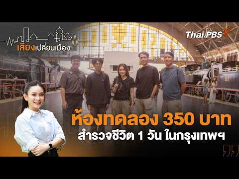 Next Situation : ห้องทดลอง 350 บาท สำรวจชีวิต 1 วัน ในกรุงเทพฯ | เสียงเปลี่ยนเมือง