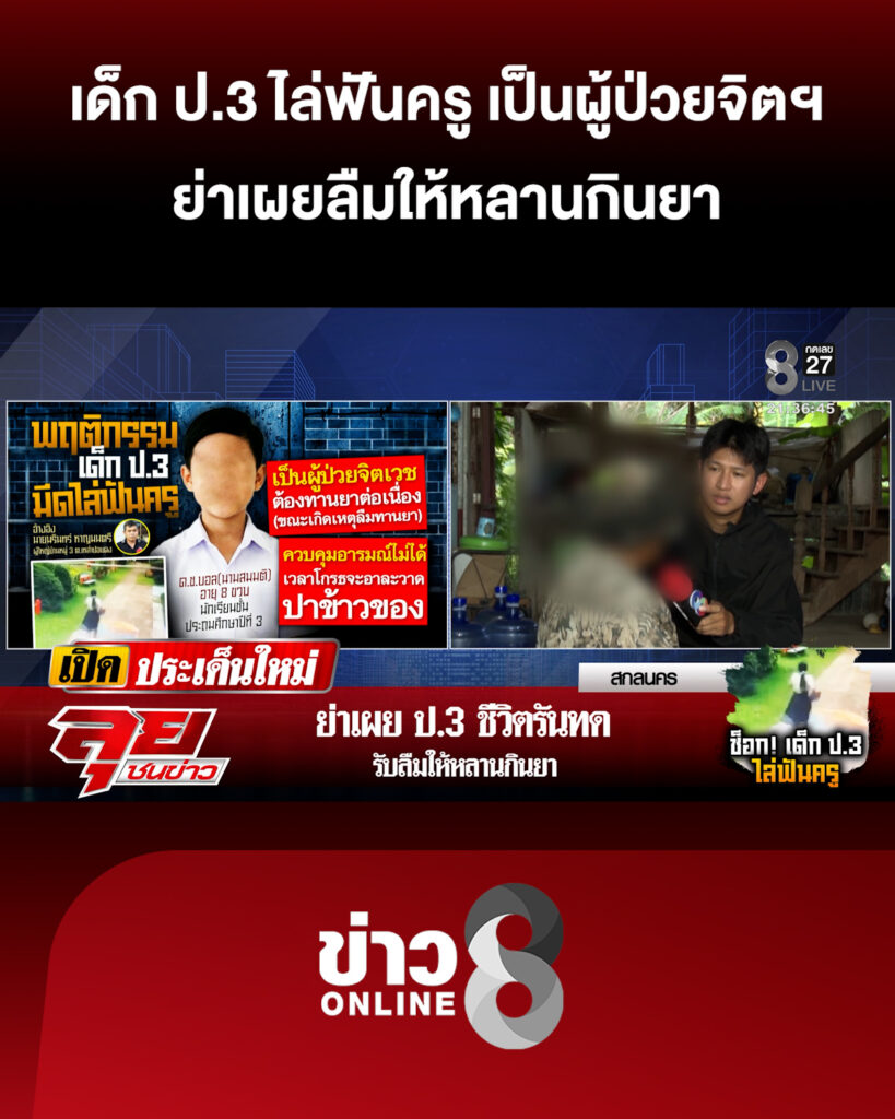 เด็ก-ป3-ไล่ฟันครู-เป็นผู้ป่วยจิตเวช-ย่าเผยลืมให้หลานกินยา-|-ลุยชนข่าว-|-14-มิ.ย
