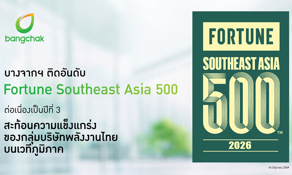บางจากฯ-ติดอันดับ-fortune-southeast-asia-500-ต่อเนื่องเป็นปีที่-3