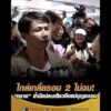 ไกล่เกลี่ยรอบ 2 ไม่จบ “ทราย” ย้ำมีแม่คนเดียวคือแม่บุญธรรม อัพเดทข่าว