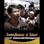 ไกล่เกลี่ยรอบ 2 ไม่จบ “ทราย” ย้ำมีแม่คนเดียวคือแม่บุญธรรม อัพเดทข่าว