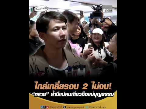 ไกล่เกลี่ยรอบ 2 ไม่จบ “ทราย” ย้ำมีแม่คนเดียวคือแม่บุญธรรม อัพเดทข่าว