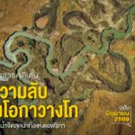 ดินดอนสามเหลี่ยมปากแม่น้ำโอกาวางโกอันกว้างใหญ่ราว-28,000-ตาร