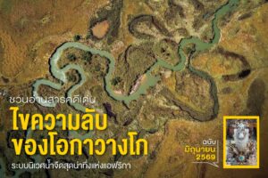 ดินดอนสามเหลี่ยมปากแม่น้ำโอกาวางโกอันกว้างใหญ่ราว-28,000-ตาร