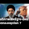 ถอดรหัสสันติภาพสหรัฐฯ-อิหร่าน ในข้อตกลงหยุดโลก  16 มิ.ย. 69