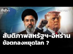 ถอดรหัสสันติภาพสหรัฐฯ-อิหร่าน ในข้อตกลงหยุดโลก 16 มิ.ย. 69