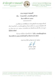 ประกาศจุฬาราชมนตรี-วันที่-1-ของเดือนมูฮัรรอม-ฮิจเราะห์ศักรา-|-2026-06-16-14:42:00
