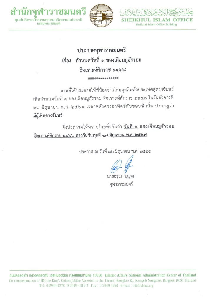 ประกาศจุฬาราชมนตรี-วันที่-1-ของเดือนมูฮัรรอม-ฮิจเราะห์ศักรา-|-2026-06-16-14:42:00