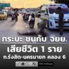 0715-น.-ถนนรังสิต-นครนายก-ขาเข้า-เยื้องบิ๊กซี-คลอง-6-อุบัติ-|-2026-06-16-00:16:00