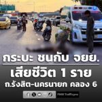 0715-น.-ถนนรังสิต-นครนายก-ขาเข้า-เยื้องบิ๊กซี-คลอง-6-อุบัติ-|-2026-06-16-00:16:00