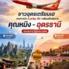 -ชาวอุดรธานีเตรียมเฮ-สายการบิน-fortunate-air-เตรียมเปิดเส้นทางบ
