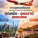 -ชาวอุดรธานีเตรียมเฮ-สายการบิน-fortunate-air-เตรียมเปิดเส้นทางบ