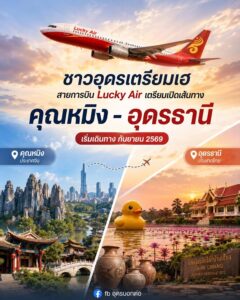 -ชาวอุดรธานีเตรียมเฮ-สายการบิน-fortunate-air-เตรียมเปิดเส้นทางบ