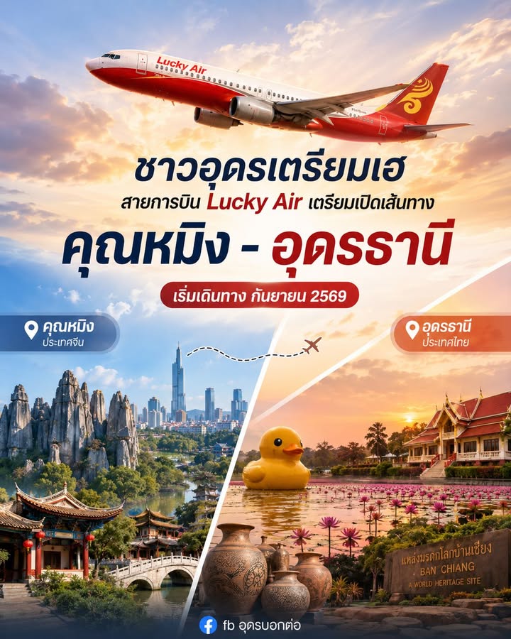 -ชาวอุดรธานีเตรียมเฮ-สายการบิน-fortunate-air-เตรียมเปิดเส้นทางบ