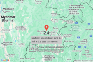 แผ่นดินไหวขนาด-24-ประเทศเมียนมา-2026-06-16-18:04:58-ตามเวลาประเทศไทย-|-วันอังคารที่-16-มิถุนายน-พศ.-2569