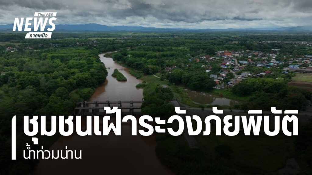 การเฝ้าระวังน้ำท่วมท่วม-จ.น่าน-นอกจากการใช้เทคโนโลยีในการแจ้