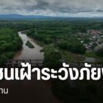 การเฝ้าระวังน้ำท่วมท่วม-จ.น่าน-นอกจากการใช้เทคโนโลยีในการแจ้