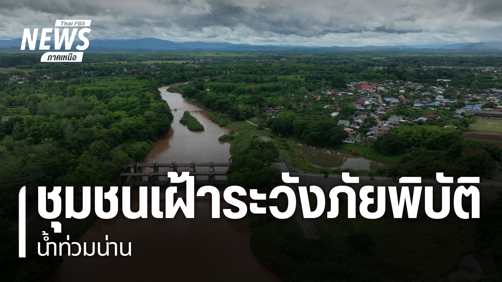 การเฝ้าระวังน้ำท่วมท่วม-จ.น่าน-นอกจากการใช้เทคโนโลยีในการแจ้