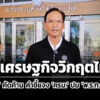 ‘กรณ์’-ยื่นศาลรัฐธรรมนูญ-คัดค้าน-‘ครม’-แจง-‘พรก.กู้เงิน-4-แสนล้าน’-–-อ้างเศรษฐกิจวิกฤตไม่ได้