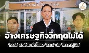 ‘กรณ์’-ยื่นศาลรัฐธรรมนูญ-คัดค้าน-‘ครม’-แจง-‘พรก.กู้เงิน-4-แสนล้าน’-–-อ้างเศรษฐกิจวิกฤตไม่ได้