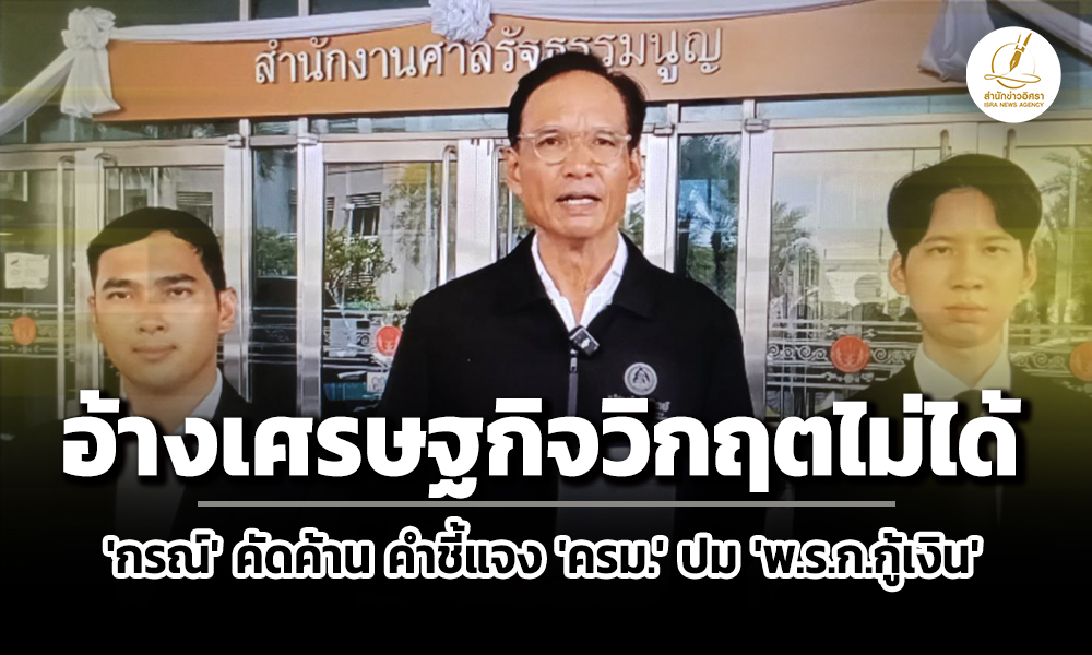 ‘กรณ์’-ยื่นศาลรัฐธรรมนูญ-คัดค้าน-‘ครม’-แจง-‘พรก.กู้เงิน-4-แสนล้าน’-–-อ้างเศรษฐกิจวิกฤตไม่ได้